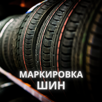 Маркировка шин  | Блог ВсеКолёса.ру