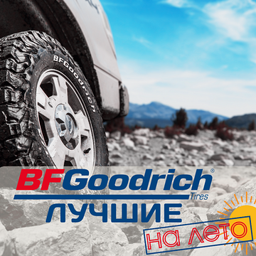 Лучшие шины BFgoodrich на летний сезон | Блог ВсеКолёса.ру